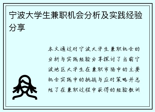 宁波大学生兼职机会分析及实践经验分享