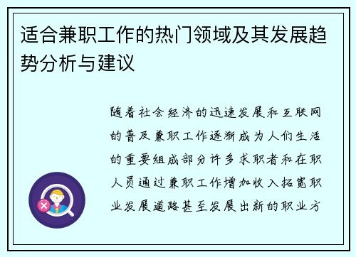 适合兼职工作的热门领域及其发展趋势分析与建议