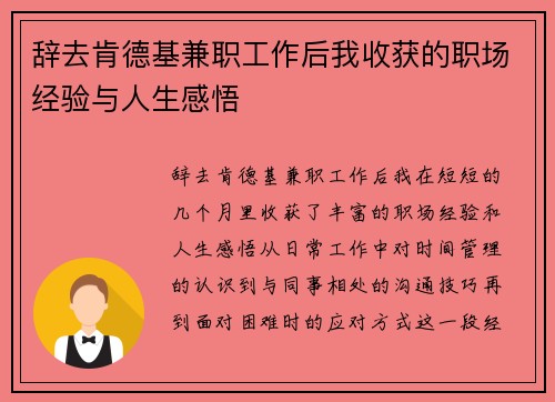 辞去肯德基兼职工作后我收获的职场经验与人生感悟