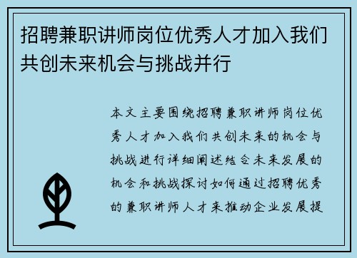 招聘兼职讲师岗位优秀人才加入我们共创未来机会与挑战并行