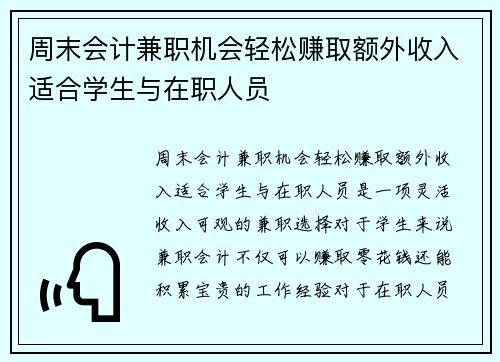 周末会计兼职机会轻松赚取额外收入适合学生与在职人员