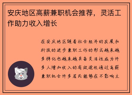 安庆地区高薪兼职机会推荐，灵活工作助力收入增长