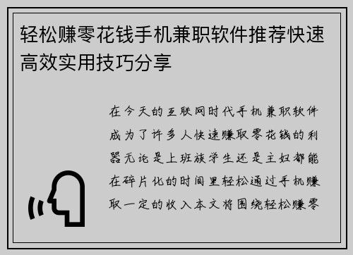 轻松赚零花钱手机兼职软件推荐快速高效实用技巧分享
