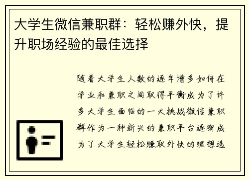 大学生微信兼职群：轻松赚外快，提升职场经验的最佳选择