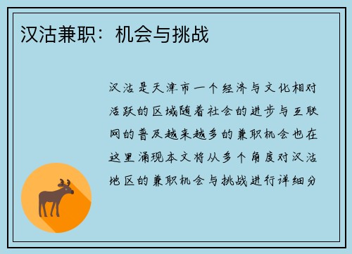汉沽兼职：机会与挑战