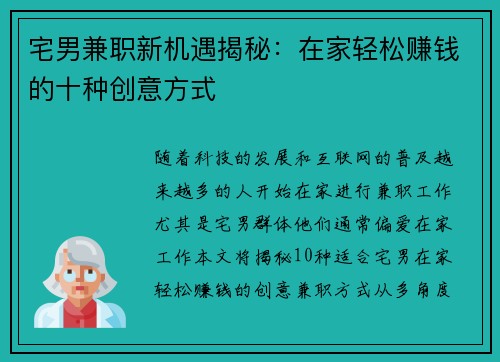 宅男兼职新机遇揭秘：在家轻松赚钱的十种创意方式