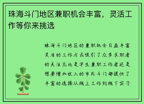 珠海斗门地区兼职机会丰富,灵活工作等你来挑选