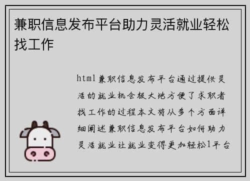 兼职信息发布平台助力灵活就业轻松找工作