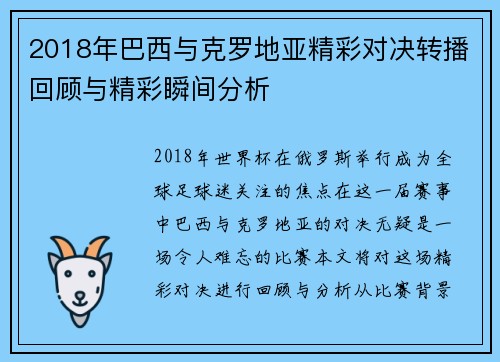 2018年巴西与克罗地亚精彩对决转播回顾与精彩瞬间分析