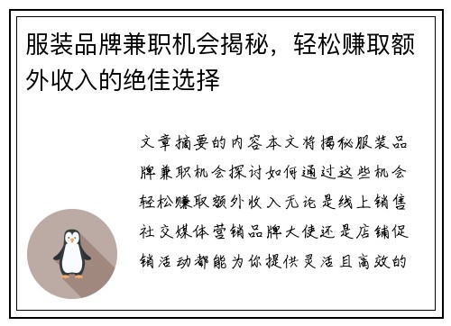 服装品牌兼职机会揭秘，轻松赚取额外收入的绝佳选择