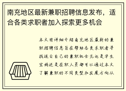南充地区最新兼职招聘信息发布，适合各类求职者加入探索更多机会