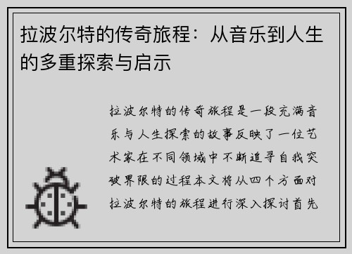 拉波尔特的传奇旅程：从音乐到人生的多重探索与启示